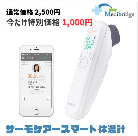 サーモケアー TRB-1000~スマート体温計~ 今だけ特別価格 1,000円!! サーモケアー TRB-1000~スマート体温計~ 今だけ特別価格 1,000円!!