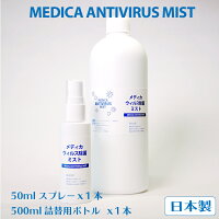 【アルコールフリー日本製】メディカウイルス除菌ミスト50mlスプレー・500mlボトル