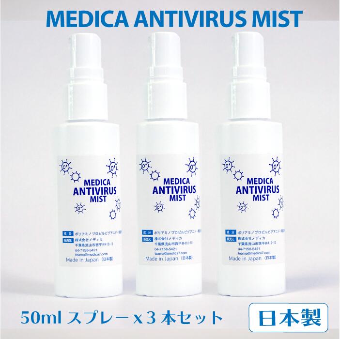 【アルコールフリー 日本製】メディカウイルス除菌ミスト (50mlスプレー×3本セット) 1
