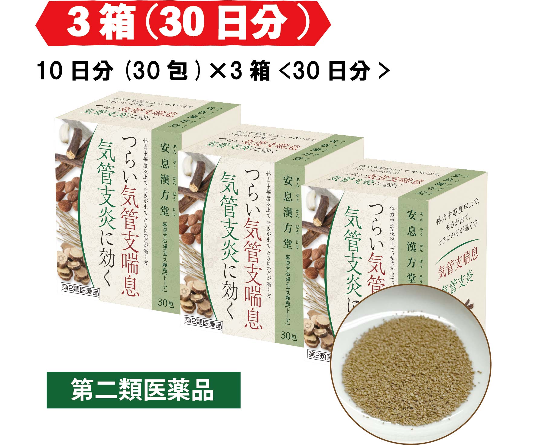 【単品お届け(30日分)】せき 小児ぜんそく 気管支ぜんそく 気管支炎 感冒 痔の痛みに効く 安息漢方堂 麻杏甘石湯エキス顆粒「トーア」3..