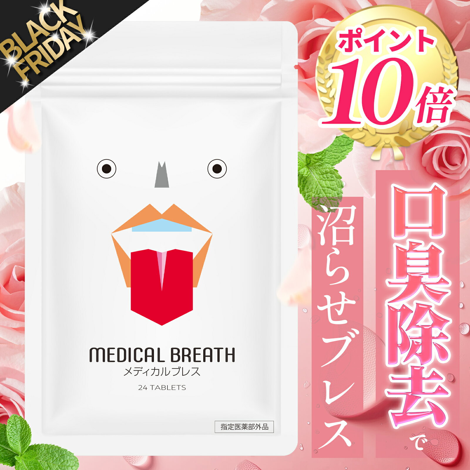 [P10倍ブラックフライデー27日1:59マデ]＼楽天ランキング1位／【公式】指定医薬部外品 メディカルブレス 口臭除去タブレット 口臭ケア サプリ ローズ風味 24粒│口臭の除去 口腔内の殺菌/消毒 CPC 塩化セチルピリジニウム 口臭対策 ニオイケア ブレスケア エチケット 舌苔