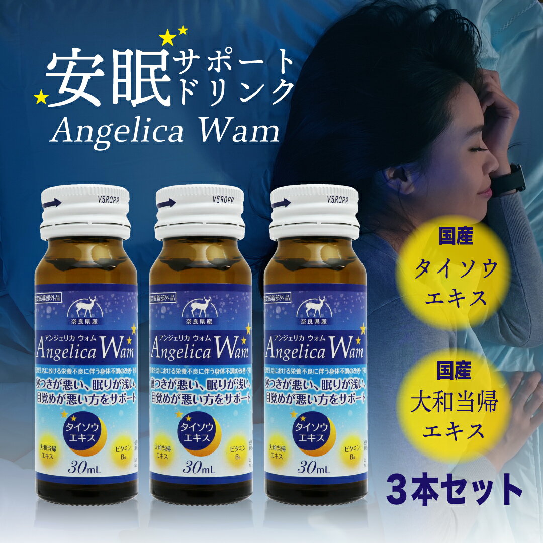 睡眠 サポート ドリンク アンジェリカウォム Angelica Wam 3本セット 寝付きが悪い 眠りが浅い 目覚めが悪い方をサポート 国産 生薬 なつめ タイソウエキス 大和当帰