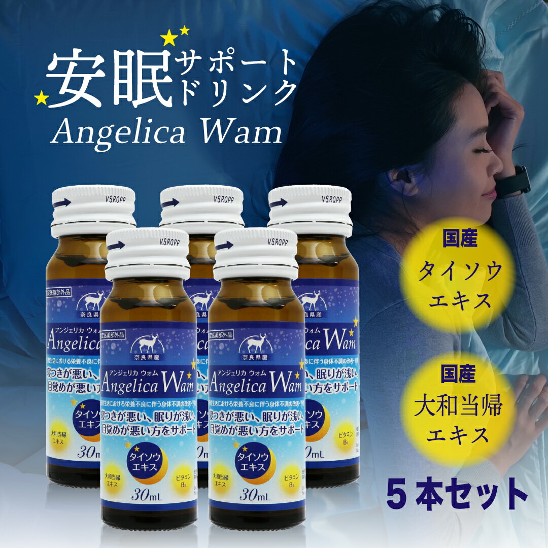 睡眠 サポート ドリンク アンジェリカウォム Angelica Wam 5本セット 寝付きが悪い 眠りが浅い 目覚めが悪い方をサポート 国産 生薬 なつめ タイソウエキス 大和当帰