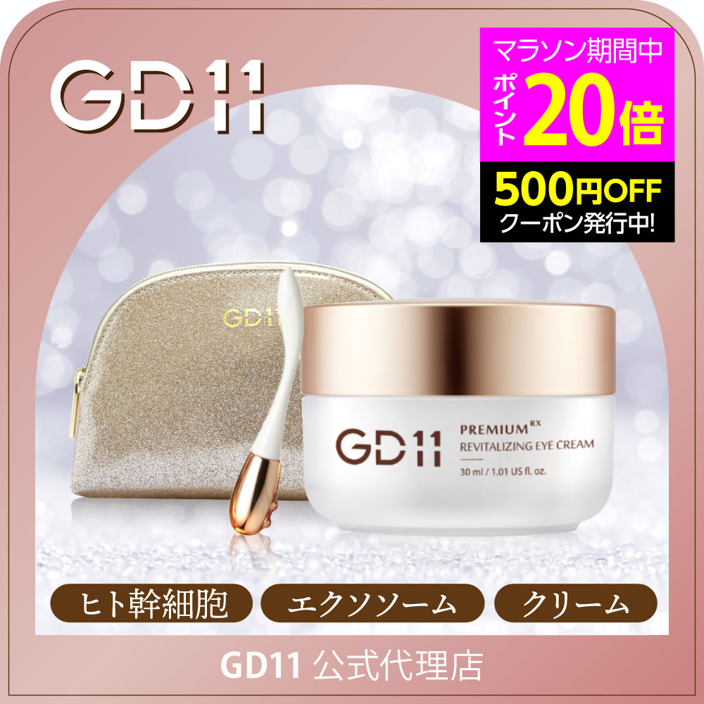 GD11 ヒト臍帯血由来成分配合で ハリツヤ潤いなめらか肌