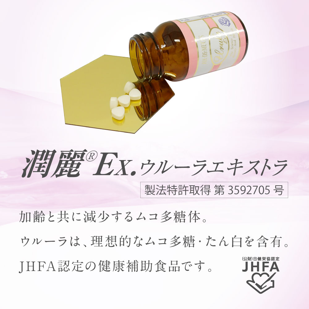 潤麗EX120 ウルーラエキストラ 120粒入 URULA 複合ムコ多糖 たん白配合 ヒアルロン酸・デルマタン硫酸・コンドロイチン硫酸・アミノ酸・コラーゲンペプチド うるおい しわ 関節 健康補助食品 medicaraise-10001248 キレイノミカタ サンプル画像2