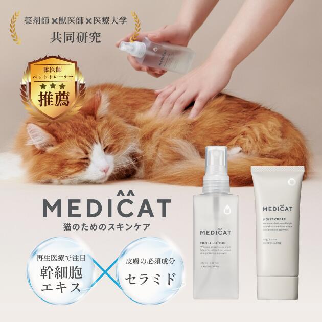 [獣医師・薬剤師監修] MEDICAT 猫 保湿 セットねこ スキンケア ふけ かゆみ 肌荒れ 乾燥 消臭 除菌 毛並み 抜け毛 静電気 涙やけ イヤークリーナー カイカイ 顎ニキビ 皮膚炎 肉球 ブラッシング 送料無料