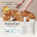 マラソンクーポン[獣医師・薬剤師監修] MEDICAT 猫 保湿 セットねこ スキンケア ふけ かゆみ 肌荒れ 乾燥 消臭 除菌 毛並み 抜け毛 静電気 涙やけ イヤークリーナー カイカイ 顎ニキビ 皮膚炎 肉球 ブラッシング 送料無料