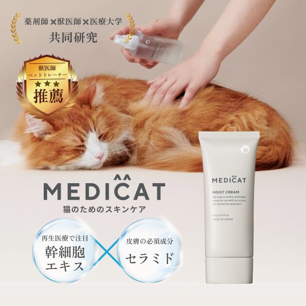 公式[獣医師・薬剤師監修] MEDICAT 猫 保湿クリーム 肉球 鼻 舐めても安心 無添加 無香料 オーガニック スキンケア ふけ かゆみ 肌荒れ 乾燥 毛並み 静電気 カイカイ 炎症 アトピー 皮膚炎 送料無料 抜け毛 涙やけ 顎ニキビ ブラッシング 国産