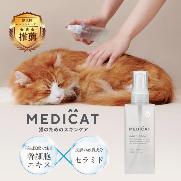 公式[獣医師・薬剤師監修] MEDICAT 猫 保湿 舐めても ふけ かゆみ 肌荒れ 乾燥 毛並み  ...