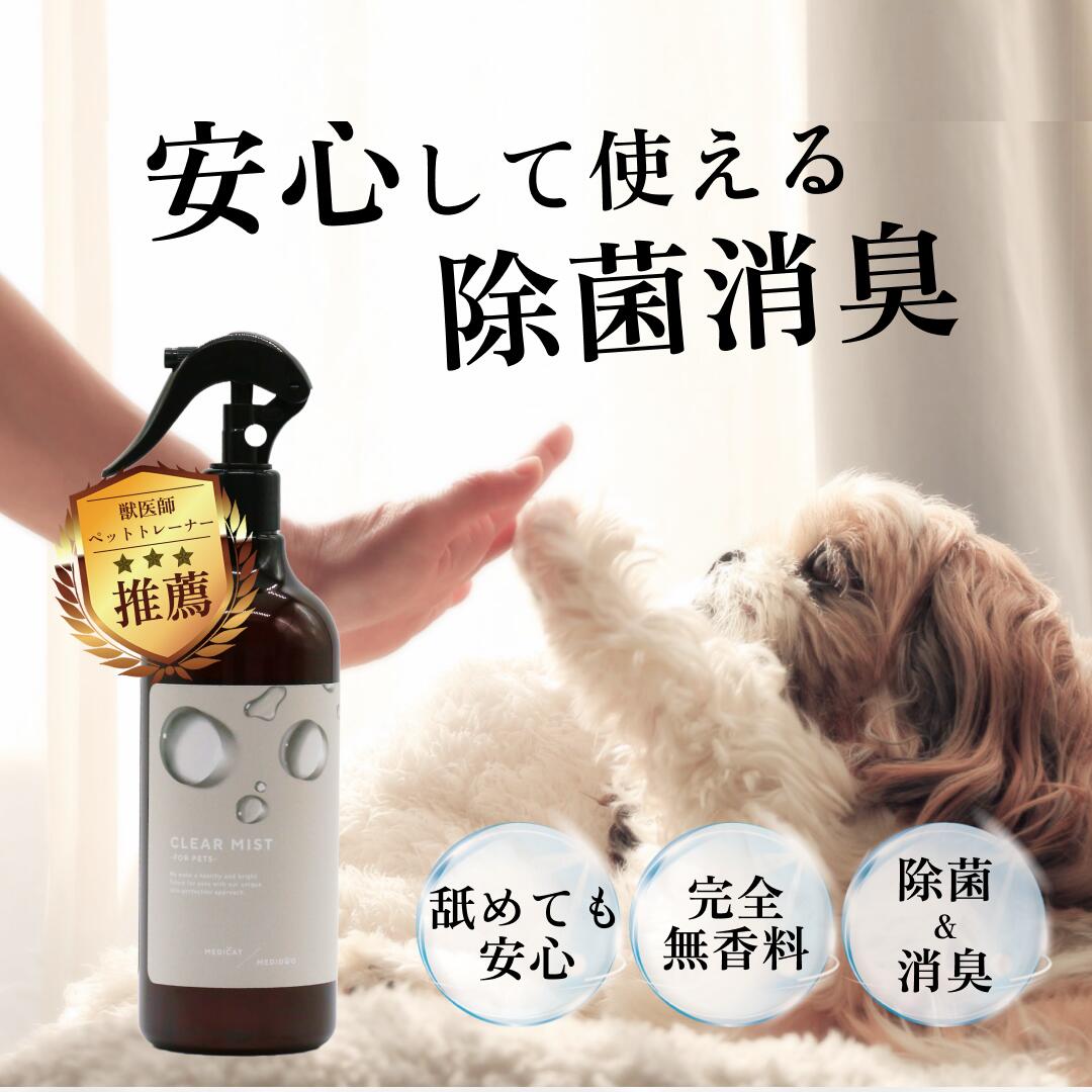 [獣医師・薬剤師監修] MEDIDOG MEDICAT 消臭スプレー500mlねこ 犬トイレ 消臭 除菌 クリーナー お散歩 猫砂 舐めても大丈夫