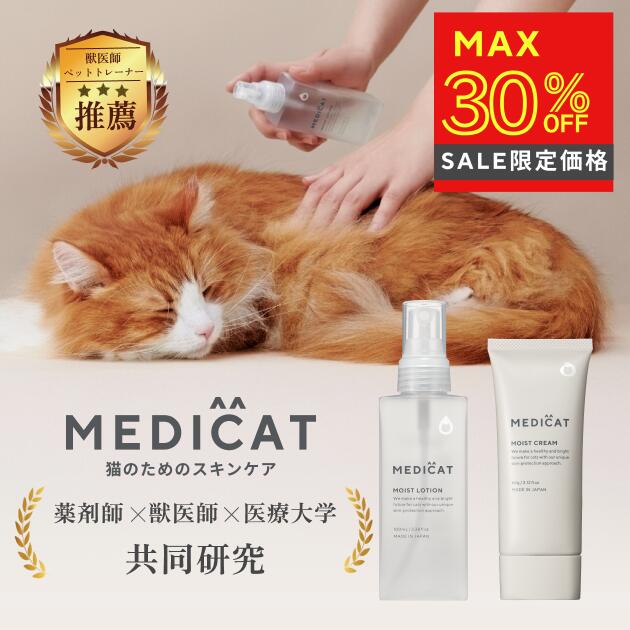 ＼先着！最大20%OFFクーポン／【獣医師×薬剤師監修】 MEDICAT 猫 保湿 セットねこ スキンケア ふけ か..