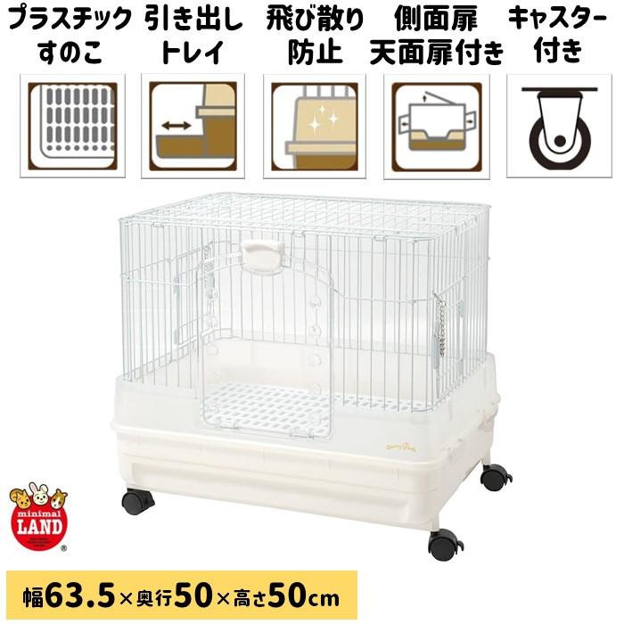 乐天商城 - 箱に傷みあり！ミニマルランド うさぎのカンタンおそうじケージ ホワイト H50W　ML-440