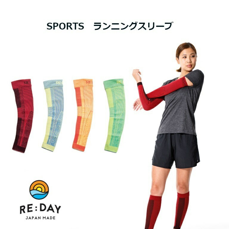 【ランニングスリーブ RE:DAY SPORTSシリーズ】着圧サポーター 敬老の日 ランニング用 腕用 アームカバー (S/M/Lサイズ) レッド/ブルー/イエロー/グリーン 18hPa 1着(2枚) UVカット 日本製