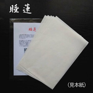 手漉き画仙紙 睡蓮 すいれん 半切 仮名用 中国安徽省産 生産工場直送 お試し書きセット(半紙大5枚入)
