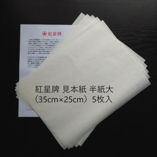 紅星牌 手漉き 画仙紙 生産工場直送 見本紙(半紙大 5枚)