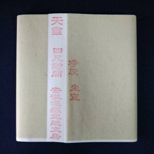 手漉き画仙紙 天盡 てんじん 半切(34.5cm×138cm)漢字用 中国安徽省産 生産工場直送