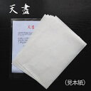 手漉き画仙紙 天盡 てんじん 半切 漢字用 中国安徽省産 生産工場直送 お試し書きセット(半紙大5枚)