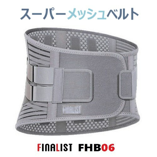 FINALIST 腰用コルセット スーパーメッシュ ハードフィットベルト FHB06