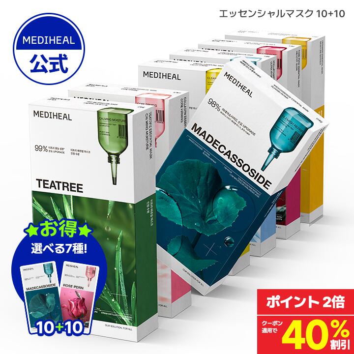 \クーポンで40%OFF+ポイント2倍/【公式】【MEDIHEAL (メディヒール) 】【選べるエッセンシャルマスク2点セット】 マデカッソシド ティーツリー 肌荒れ防止ケア 保湿 美容液たっぷり しっとり 水分 ビタミン ヒアルロン酸 PDRN 敏感肌 コラーゲン スキンケア パック