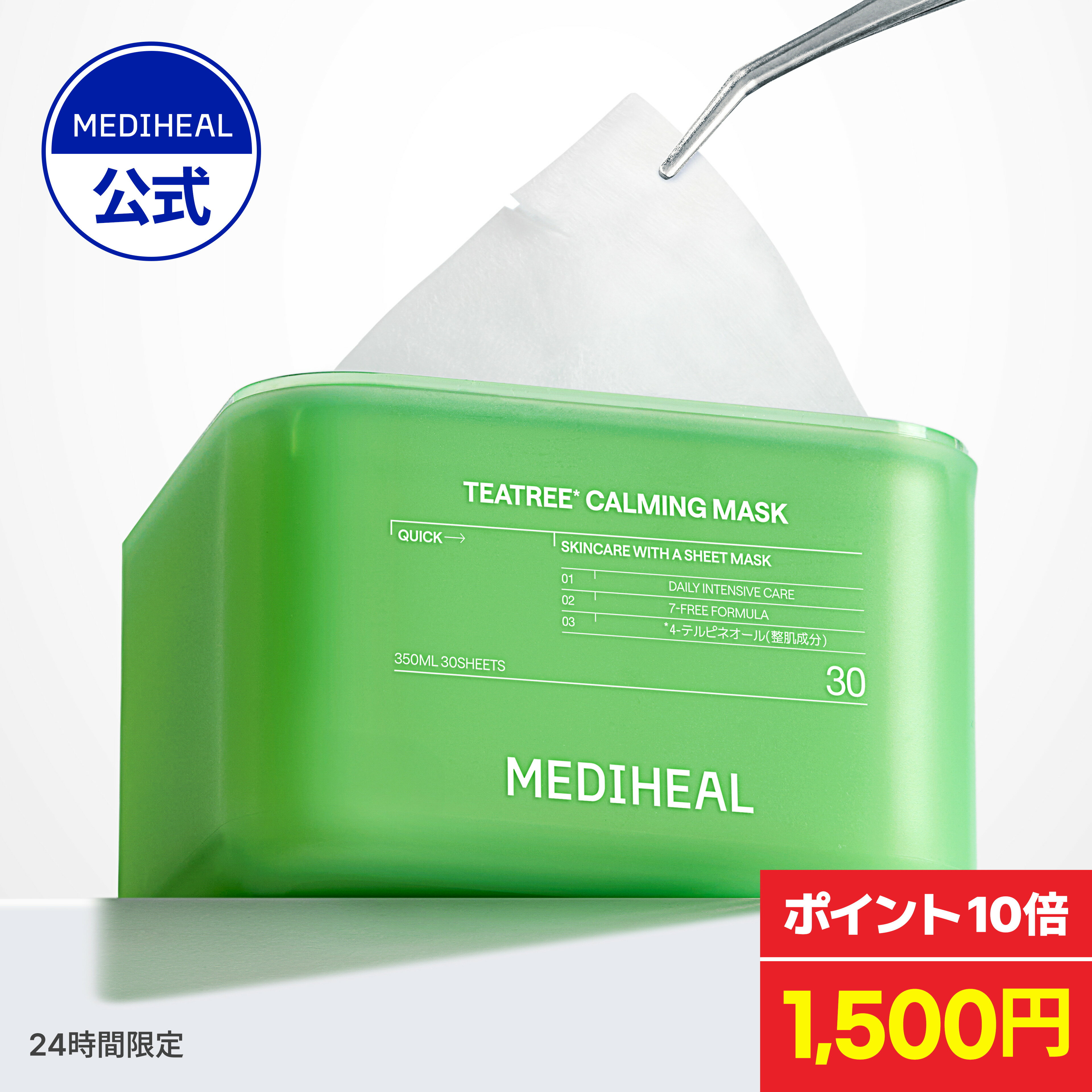 【公式】【★24時間限定特価★ポイント10倍】【MEDIHEAL OFFICIAL(メディヒール)】【ティーツリー 30枚マスク】 肌荒れ防止ケア 保湿 美容液たっぷり しっとり 水分 スキンケア シートマスク フェイスパック フェイスマスク コラーゲン ビタミン ヒアルロン酸 敏感肌のサムネイル