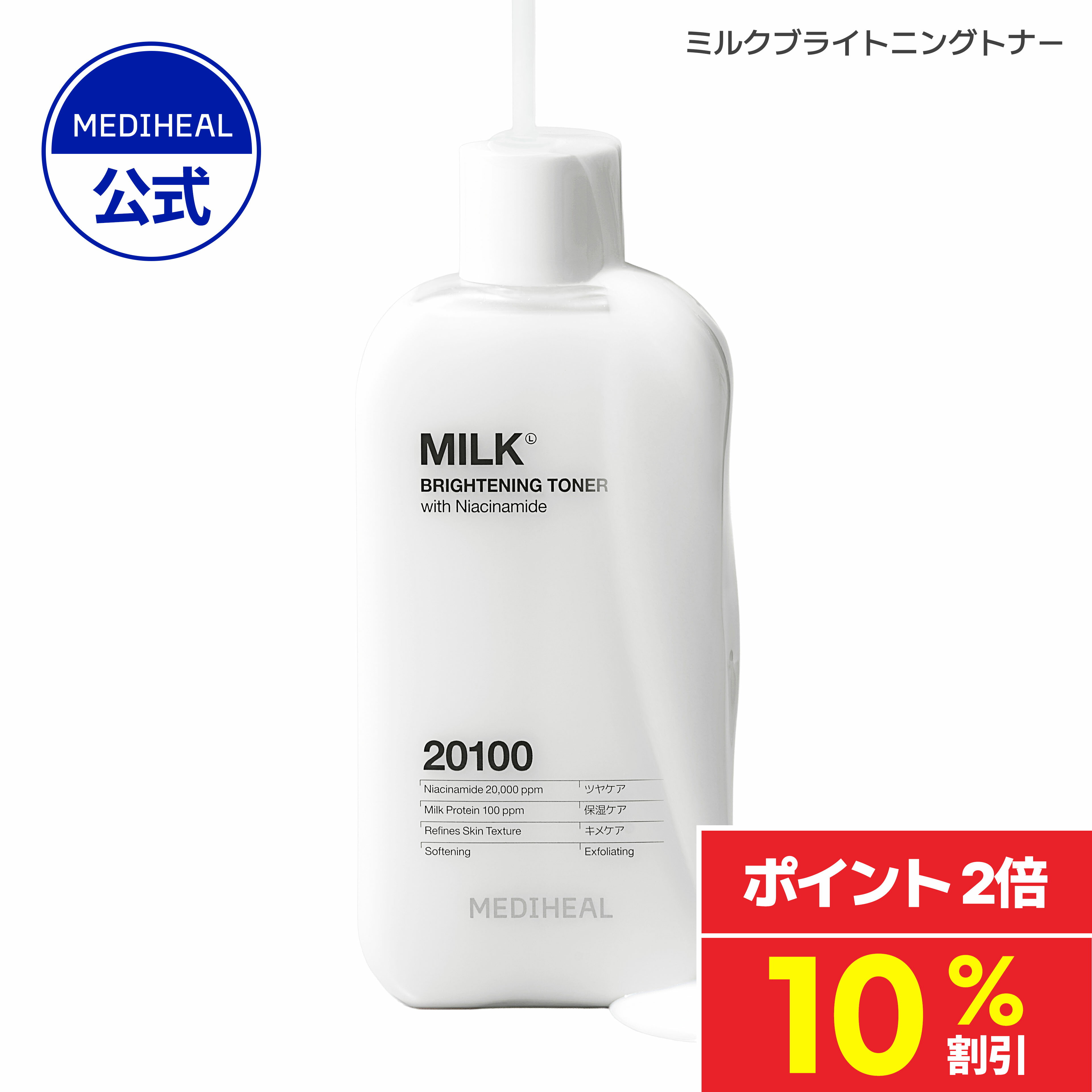 ＼10%OFF+ポイント2倍／【公式】【日本限定】【MEDIHEAL (メディヒール) 】【ミルクブライトニング トナー 300ml】トナー 化粧水 ミルク しっとり ツヤ肌 保湿 肌キメケア 水分チャージのサムネイル