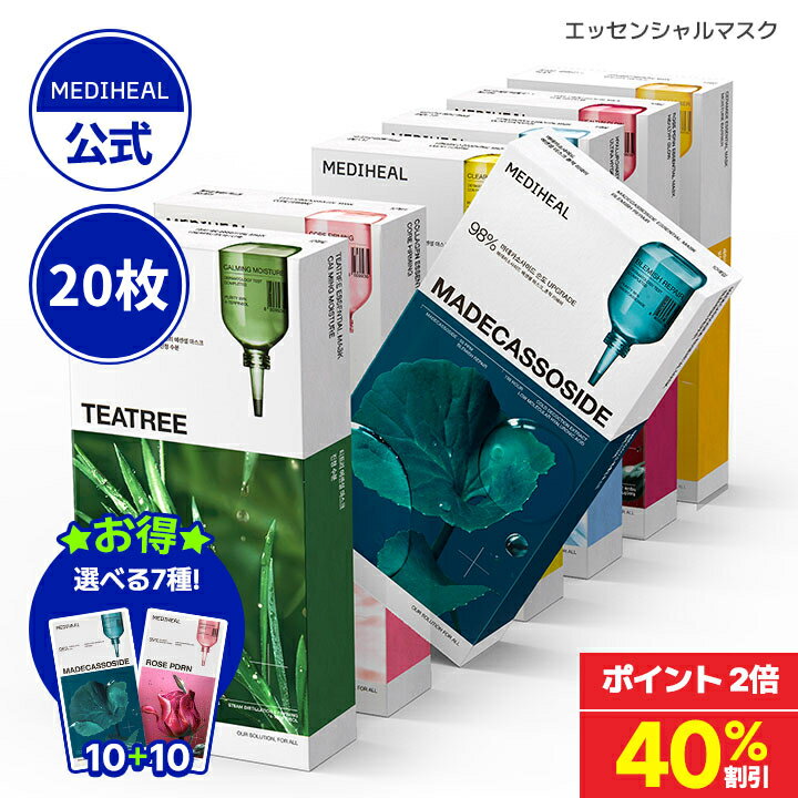 ★40%OFF+ポイント2倍★【公式】【MEDIHEAL (メディヒール) 】【選べるエッセンシャルマスク2点セット】 マデカッソシド　ティーツリー 肌荒れ防止ケア 保湿 美容液たっぷり しっとり 水分 ビタミン ヒアルロン酸 PDRN 敏感肌 コラーゲン スキンケア パックのサムネイル