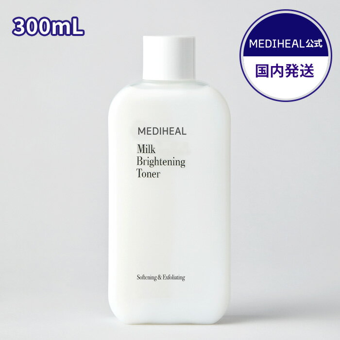  MEDIHEAL ミルクブライトニングトナー（300mL）｜化粧水 トナー｜韓国 メディフィール｜保湿 肌荒れ 角質 ナイアシンアミド ツボクサ ヒアルロン酸 大容量｜メンズ ギフト プレゼント レディース メディ ヒール 母の日