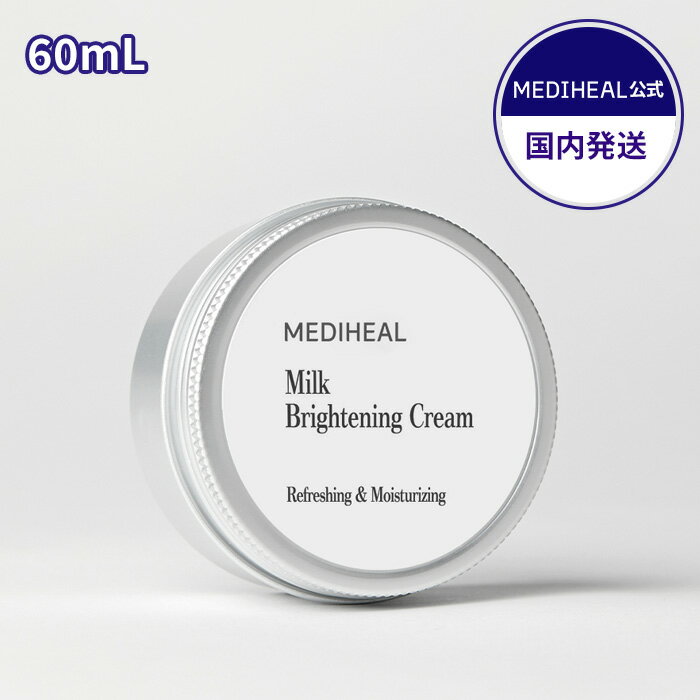  MEDIHEAL ミルクブライトニングクリーム（60mL）｜クリーム 保湿クリーム｜韓国 メディフィール｜保湿 肌荒れ 角質 ナイアシンアミド ツボクサ ヒアルロン酸｜メンズ ギフト プレゼント レディース メディ ヒール 母の日