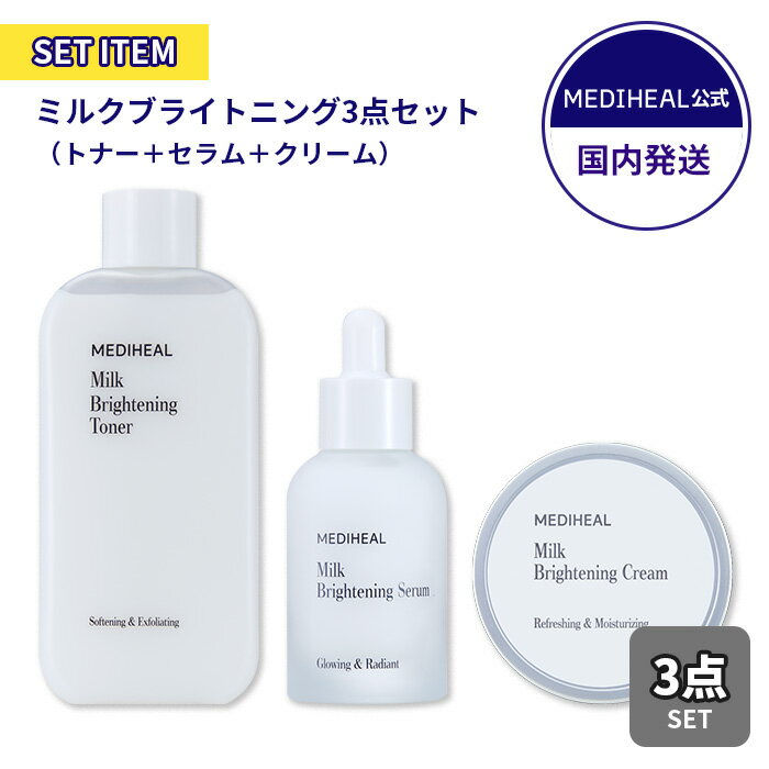 ＼ポイント5倍／【メディヒール公式】 MEDIHEAL 【3点セット】ミルクブライトニング3点セット（トナー300mL＋セラム40mL＋クリーム60mL）｜化粧水 美容液 保湿クリーム スキンケア セット｜韓国 メディフィール｜保湿 肌荒れ ナイアシンアミド ヒアルロン酸 ミルクブライト