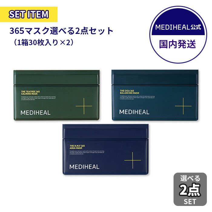 ＼ポイント5倍／【メディヒール公式】 MEDIHEAL 【選べる2点セット】THE 365マスク2点セット N.M.F/ティーツリー/シカ ｜シートマスク パック フェイスマスク セット｜韓国 メディフィール｜保…