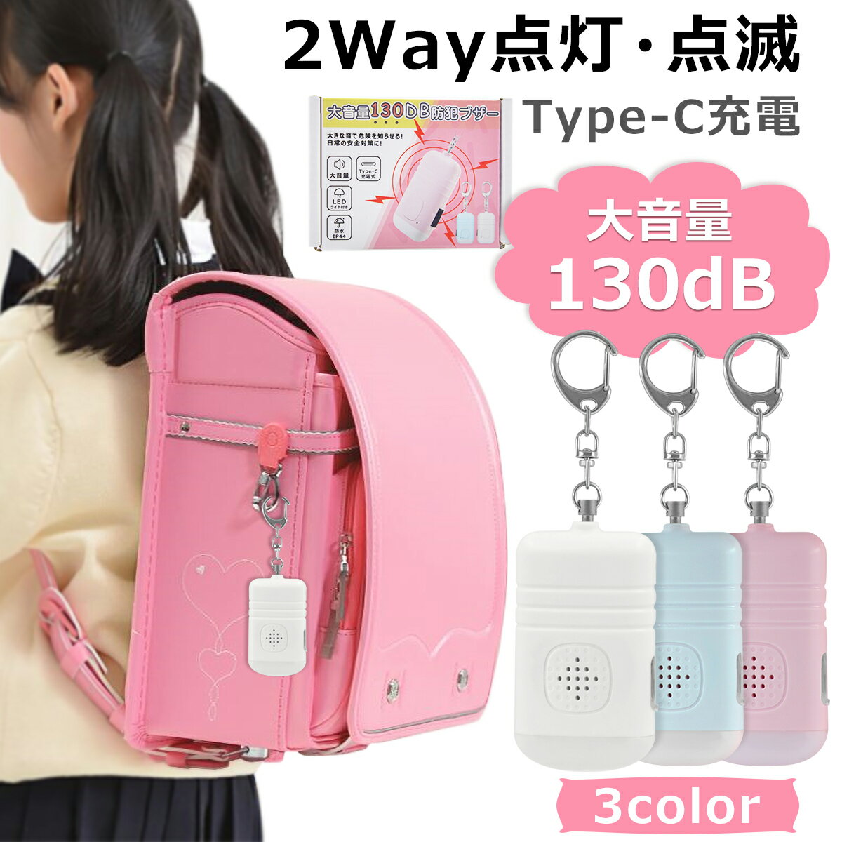 【2個セット】Type-C充電 LED 防犯ブザー ランドセル 130dB大音量 防犯ブザー 子ども 充電式 点滅点灯 危険予告 ベル 防犯アラーム 防犯ブザー 大人 女性 祝い 母の日 小学生 プレゼント 防水 ライト付き 安全 見守りギフトのサムネイル