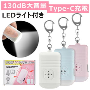 『夏限定セール、1000円！』LED 防犯ブザー ランドセル Type-C充電 130dB大音量 防犯ブザー 子ども 充電式 点滅点灯 危険予告 ベル 子ども 防犯アラーム 防犯ブザー 大人 女性 祝い 母の日 小学生 プレゼント 防水 ライト付き 安全 見守り災害時 プレゼント