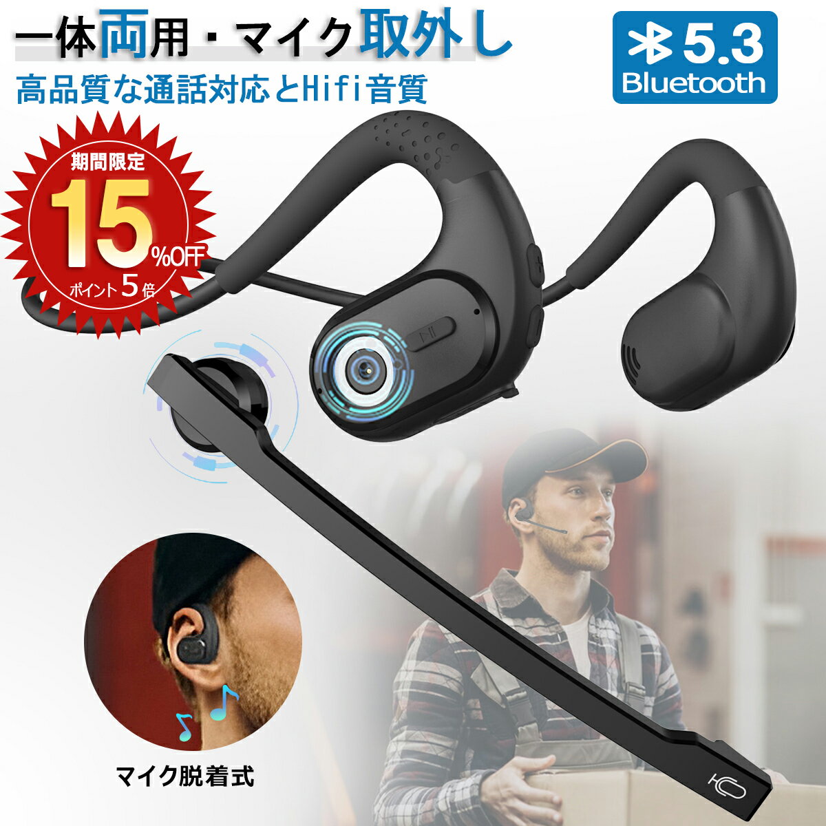 ★クーポンで4845円＆ポイント5倍★ あす楽 「革新なデザイン 一体両用」イヤホン Bluetooth ヘッドセット マイク脱着式 耳を塞がない ワイヤレス イヤホン 空気伝導 ワイヤレス ヘッドセット マイク付 リモート会議 テレワーク ノイズキャンセリング 日本語音声