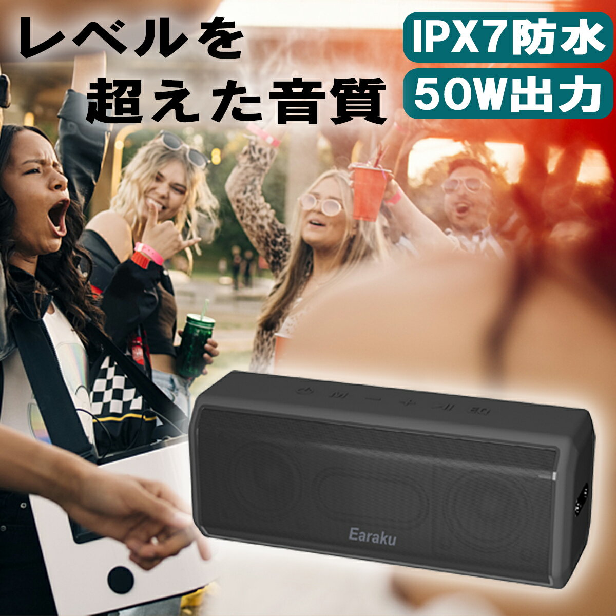 50W出力 Bluetooth スピーカー 防水 IPX7 