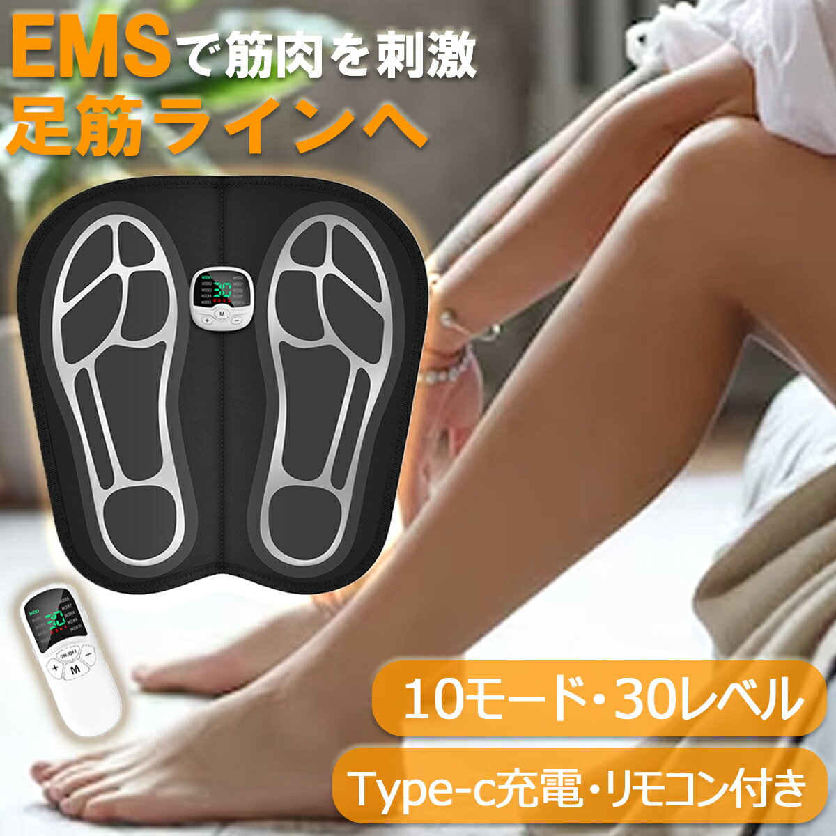 商品名： EMS フットマット 品番： J116 ブランド： Lahee 電圧： 動作電圧DC 3.7V、充電電圧DC 5V 充電式： Type-C充電 充電時間： 約1.5時間 連続作動時間： 満電の場合、約6～11時間、※ 使用強さにより、ことなります。 サイズ： フットマット：約30.5*31*1cm マシン：5*5*1.5cm リモコン：10*4*1.5cm 重量： フットマット：約75g マシン：約21g リモコン：約27g 付属品： 届いたらすぐに使える♪ ・フットマット本体*1 ・マシン*1 ・リモコン*1 ・Type-C充電ケーブル*1 ・日本語取扱説明書*1 おすすめシーン こんな方におすすめ！ ・運動不足が気になる方 ・足をスッキリさせたい方 ・立ち仕事で足の重さを感じるかた ・脚痩せに興味があるかた ・階段の上り下りがつらいかた ・足を鍛えたいがなかなか時間がない ・パソコンしながら太ももを鍛える ・お好みの用途に合わせてご使用ください！ プレゼントにも プレゼントにも ・大ブランドに負けないおしゃれデザインです、人間工学による設計、軽量、軽くて負担を感じないのが何より満足です。 ・わかりやすい日本語説明書・簡単接続、使いやすくなる！ 敬老の日、母の日、父の日、クリスマスなどに、恋人や両親、ご友人へのプレゼントとしても最適です。 品質保証期間 安心保証 ・弊社より品質を保証します。購入後6ヶ月以内は交換、または返金となりますので、ご安心してご購入ください。 ・保証期間内に不良が発生した場合は新品交換可能です 【EMS（Electrical Muscle Stimulation）とは】 ◆ Electrical(電気) Muscle(筋肉) Stimulation(刺激) の頭文字を取ったものであり、微電流刺激で中枢神経の動作電位を模擬し、直接に神経に運動信号を発送することで、筋肉を自発的に収縮、鍛錬させる技術です。 【便利なリモコンとコントローラー】 ◆ リモコンが付属であり、足を乗せたまま簡単にモードや強さレベル操作できます。 充電池式で経済なタイプなので、1 回のフルー充電の場合、約6～11時間ご使用いただけます。 ※ 使用強さにより、ことなります。 【10モード・30段階レベル】 ◆ 10種の電流刺激モードと30段階の電撃強度調節も備えています。 ご自身の需要、都合、筋力、体の調子などに合わせて電流強度、電撃頻度を調整して、様々なニーズを満たします。更に液晶画面が搭載され、液晶表示でモードや強度などの状況が一目瞭然です。 心地よさ追求し、「揉み」「叩き」「カッサ」などの再現を目指した複雑に入り込むオシログラムを採用。ピリピリするだけの単調な動きの低周波とは、まったく違います。 【本格的にフットラインを整える】 ◆ 足刺激だけのシンプルな使用方法で、テレビを観る時本を読む時、スキンケア中、仕事中、他のトレーニング中等にいつでも簡単的にトレーニングできる理想な鍛錬器具です。 ★ 鍛錬部位（足裏、ふくらはぎなど）の皮膚が乾燥すぎの場合、使用する前に、トレーニング部位の皮膚を水で濡らすと、効果アップします。また、使い効果は人によって違います。ご了承くださいませ。 【男女兼用、清潔やすい材質】 ◆ 人間工学設計を採用して、フットマットのサイズは約31cm*30.5cmです。専門な足印を仕上げるために、男女を問わず、気楽に使えます。足印部分は完全防水で、丸洗いしても大丈夫だから、簡単に手入れします。 ★ 金属の電極部位が防水できかねます。清潔するとき、ご注意ください。 【軽量・持ち運びに便利】 ◆ フットマット本体は約75g、マシンが約21gであり、くるっと丸めて収納＆携帯できるから、省スペースで場所をとりません。 注意事項： ◆ 本製品は、医療機器/ 治療器 / マッサージ機 / マッサージ器 / マッサージャー / フットマッサージャー /足裏マッサージ器/電動マッサージ器ではありません。 ◆ 本製品は医療機器ではありません。一般家庭用のコードレスEMS(Electrical Muscle Stimulation)温熱運動器（雑貨）です。 【※ 免責事項※】 ・本製品を分解、修理、改造しないでください。 火災、感電、けがの原因になります。 ・取扱説明書で指示されている部品以外は使用しないでください。 故障やけがの原因になります。 ・他の電気製品または、美容機器などと同時に使用しないでください。 肌卜ラブル、やけどの原因になります。 ・落とす、ぶつける踏みつけるなどの衝擊を与えないでください。 破損の恐れがあリます。またそのまま使い続けると事故やけがの 原因になります。 ・バッテリーが動作中、本体にある電極を触らないでください。 感電、けがの原因になります。 ・動作中、本体と金属製の物品との接触を避けてください。 感電、けがの原因になります。 ・長時間使用しない場合も月に1回程度充電してください。 電池老化の原因になります。 ※ 下記のような医用電気機器や家庭用電気治療器との併用はお控えください。 ・ベースメーカーなどの体内植込み型医用電気機器 ・人工心肺などの生命維持用医用電気機器 ・心電計なとの装着型医用電気機器 ・本体を電子レンジなどで温めたり、火気に近づけたりしないでください。 ・本製品を長時間使用しないでください。 ・小さなお子様・ペットには使用しないでください。 ・小さなお子様・ぺットの手の届く場所へは保管しないでください。 ・浴室などの湿気の多いところで使用したり保管したりしないでください。 ・本製品にヒビ・亀裂など不具合が生じた場合は使用しないでください。 ※ 下記に該当する場合は使用しないてください。 ・静脈・動脈に血栓のある方 ・心臓機能障害のある方 ・妊娠中または妊娠している可能性のある方 ・出産直後の方・12歳以下のお子様 ・刺青（タトゥー）を入れている部位にご使用する方 下記に該当する場合は使用しないてください。 ・使用中、急激な痛みを感じた時 ・体調がすぐれない時 ・発熱時・就寝中 ・アレルギー性の皮膚炎の症状がある時 ・飲酒や薬を服用している時 ・入浴中（サウナ含む） ・自動車などの運転中 ※下記の部位には使用しないでください。 ・胸の近く ・頭部及び顔面 ・首元（頭動脈） ・傷がある部位 ・日焼けで炎症している部位 ・体内に金属が埋め込んである部位 ・生理時の腹部 検索関連ワード： EMS フットマット足裏 EMS 足 太もも セルライト 足 脚 休脚 疲労 ストレス解消 グッズ 低周波 電気刺激 ヒーター 筋肉 充電式 スッキリ リラクゼーション リラックス リフレッシュ 軽量 コードレス ポータブル フィット 仕事中 家事 出張 トラベル 旅行 旅行先 長時間 移動 職場 自宅 敬老の日 初売り 成人祝いプレゼント ギフト 敬老の日 グッズ バレンタインデー チョコ以外 ホワイトデー お返し 母の日 父の日 高齢者 健康器具 20代 30代 40代 50代 60代 70代 80代 花以外 実用的 健康グッズ 送料無料 おすすめそのほかEMS製品をご興味で