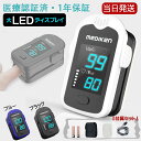 週末限定、クーポン10%OFF&P3倍! 【LED大画面&あす楽!】 パルスオキシメーター 医療機器認証 医療用 オキシメーター パルスオキシメータ 血中酸素濃...