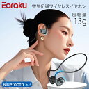 『母の日応援割引特売中+ポイント5倍』 【超軽量13g Earaku オープンイヤーイヤホン】空気伝導 耳を塞がないイヤホン Bluetooth 周りの音が聞こ...
