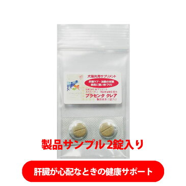 郵送 【送料無料】プラセンタクレア 製品 サンプル 2粒/ご家族1回限りペットサプリメント ペットサプリ 犬猫用品 愛犬用 動物用サプリ 動物用サプリメント サプリメント サプリ 犬猫サプリ 国産 日本製