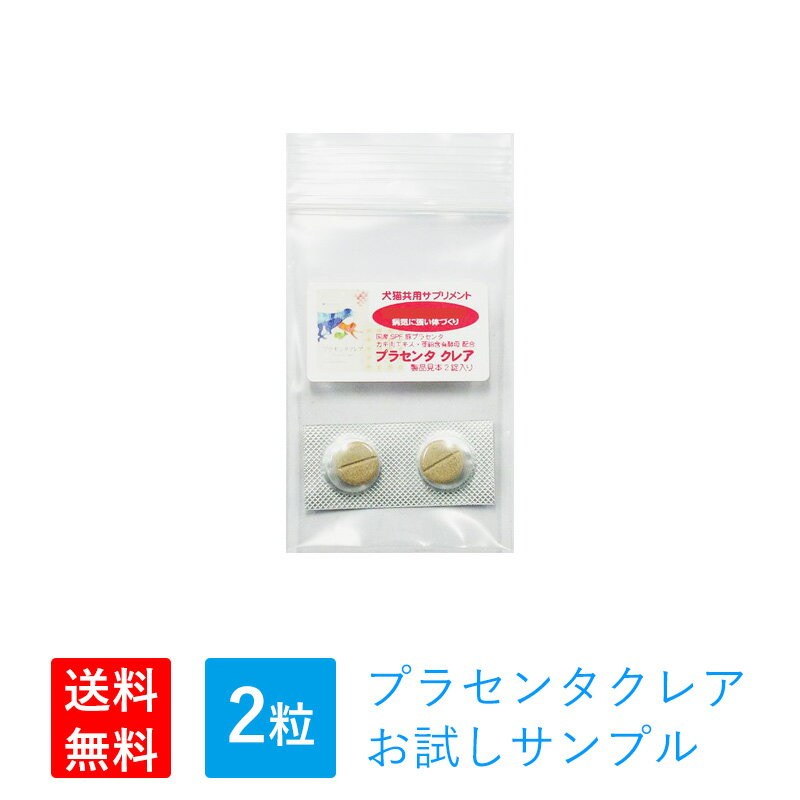 犬 猫 ペット サプリメント 肝臓の元気は日々の健康管理から 【プラセンタクレア お試しサンプル 2粒入り】 ご家族1回限り