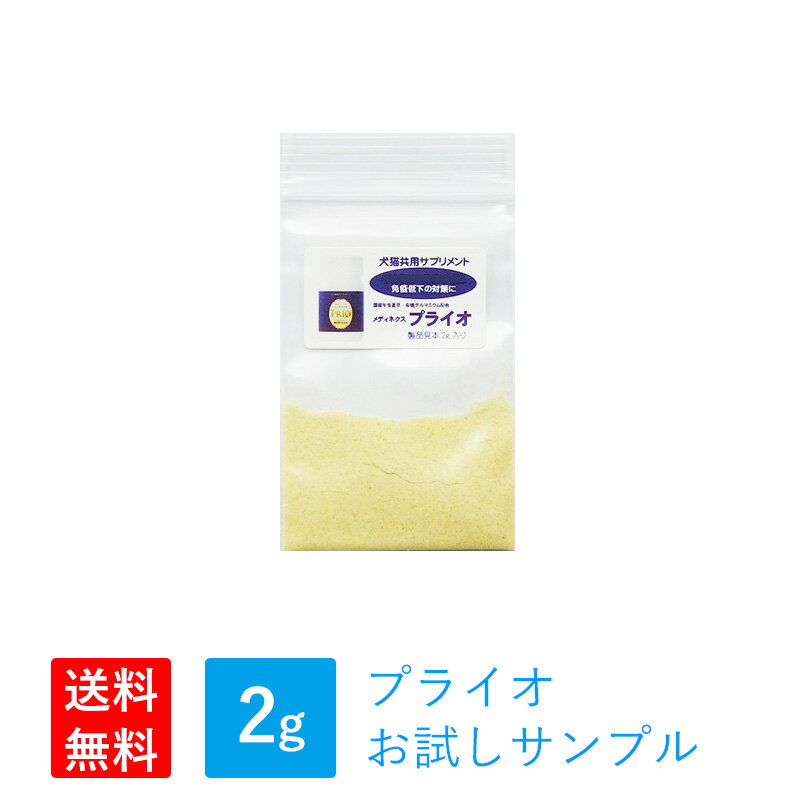犬 猫 ペット サプリメント 冬虫夏草 免疫の健康は日々の健康管理から 【プライオ お試しサンプル 2g入り】 ご家族1回限り