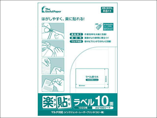 楽貼ラベル　RB11【ラベルサイズ：86.4mm×50.8mm、面付：10面】【1,000シート（A4　100シート/冊） 2箱（5冊/箱）】【送料無料】 1