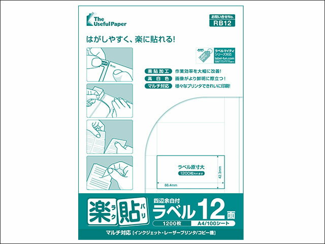 楽貼ラベル　RB12【ラベルサイズ：86.4mm×42.3mm、面付：12面　四辺余白付】【1,000シート（A4　100シート/冊） 2箱（5冊/箱）】【送料無料】 1