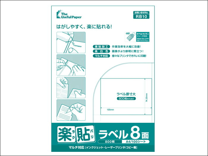 楽貼ラベル　RB10【ラベルサイズ：105mm×74.25mm、面付：8面】【3000シート（A4　100シート/冊） 6箱（5冊/箱）】【送料無料】