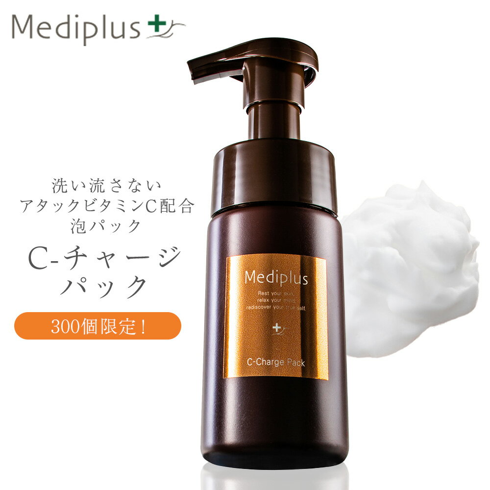 【公式】メディプラス C-チャージパック 60ml (1か月分) | ビタミンC美容液 泡状美容液 ビタミンケア 無添加 泡パックシートレスパック