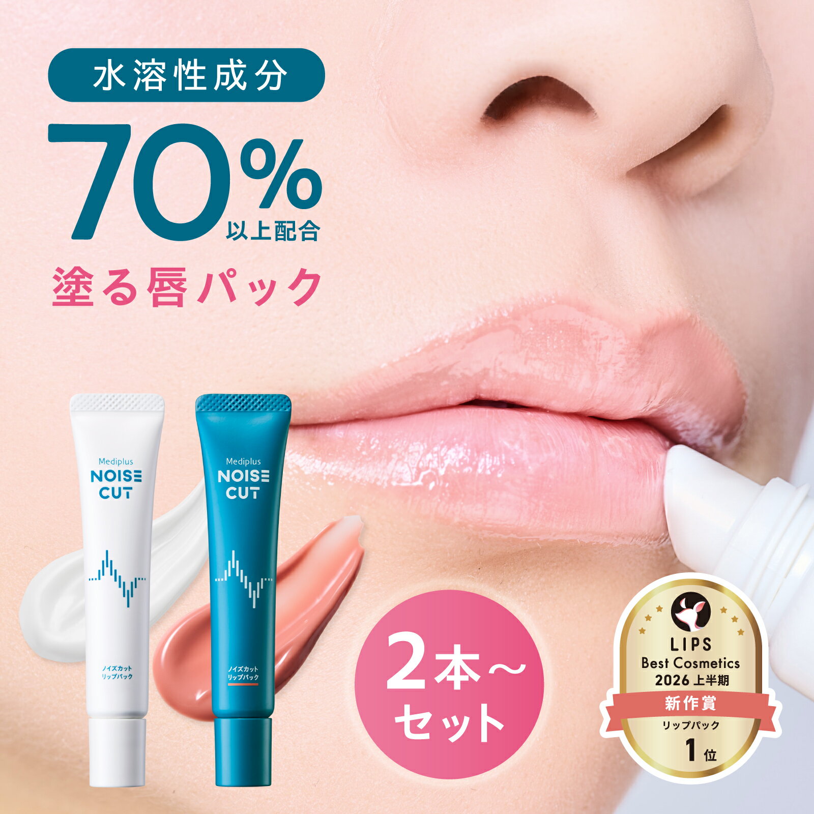 ＼25% OFF Coupon 7/4 20:00～7/11 1:59／ 'Apply-on Lip Pack' [Official] Noise Cut Lip Pack 15g 2-pack 3-pack White Coral Pink | Lip Serum Lip Mask Sleeping Mask Lip Cream Lip Balm Lip Pack Night Pack Lip Serum Mediplus