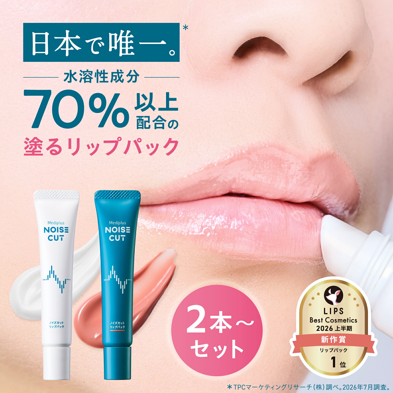 ＼25%OFFクーポン★10/4 20:00～10/9 1:59／『塗る唇パック』【公式】ノイズカットリップパック 15g 2本 3本セット 白…