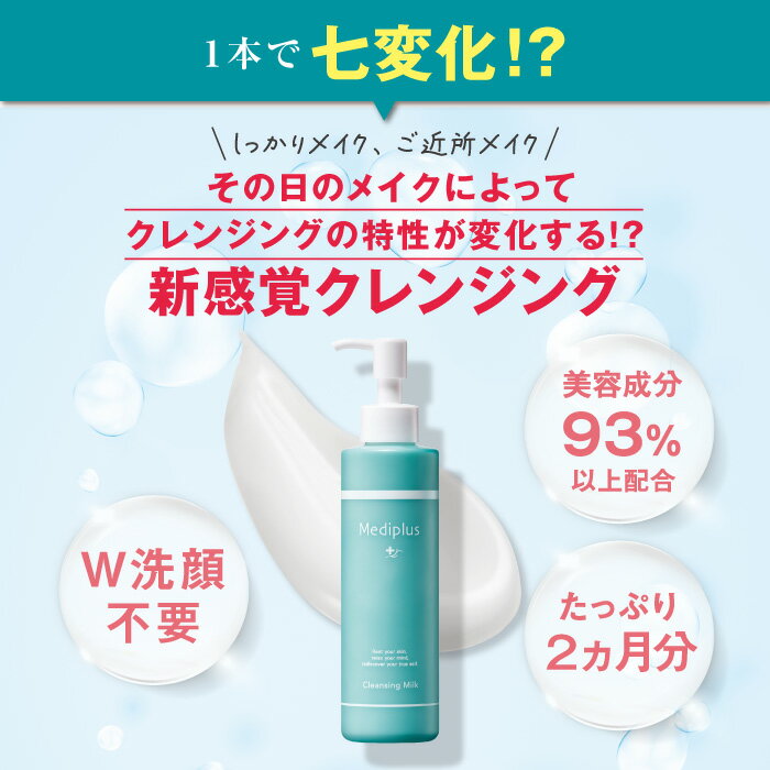 メディプラス クレンジングミルク 160g mediplus 敏感肌 メイク落とし 化粧落とし w洗顔不要 保湿 まつエ（2枚目）