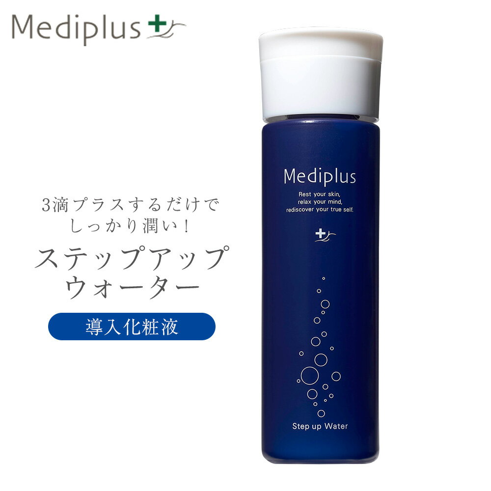 メディプラス ステップアップウォーター 120ml (2か月分) | 海洋深層水 導入化粧水 保湿 ミネラル 無添加 乾燥肌