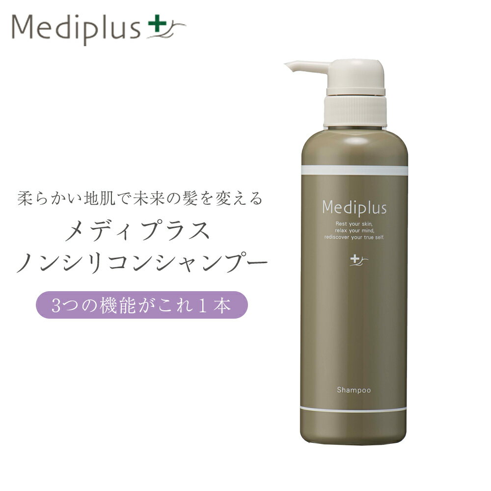 【公式】メディプラス ノンシリコンシャンプー 360ml (2か月分) | 頭皮ストレスオフ ノンシリコン 保湿 速乾 無添加 天然由来 乾燥