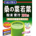 商品名 桑の葉若葉 粉末100％ 原材料名 桑の葉 内容量 140g(2.5g×56パック) 【栄養成分表示】粉末2.5g当たり 熱量　7kcal たんぱく質　0.46g、脂質　0.15g、糖質　0.44g、食物繊維　1.24g、水溶性食物繊維　0.05g、不溶性食物繊維　1.06g、ナトリウム　0.283mg、カルシウム　67.5mg、鉄　1.7mg、カリウム　40mg、マグネシウム　12.8mg、カロチン　165μg、葉酸　5.8μg、ビタミンB1　0.009mg、ビタミンB2　0.03mg、ビタミンC　0.28mg、ビタミンK　74.8μg、ナイアシン　0.18mg、亜鉛　0.11mg、γ-アミノ酪酸　0.6mg、全ポリフェノール　0.002g、葉緑素　15.3mg％、オクタコサノール　0.000425％ お召し上がり方 ○本品は、通常の食生活において、1日1〜2包を目安にお召し上がりください。 ○本品は食品ですので、いつお召し上がりいただいても構いません。牛乳、豆乳又は水 約100ccの中へ、1回に小さじ（ティースプーン）軽く山盛り2杯（約1.0g〜1.5g）を入れ、スプーン又はマドラーにて、すばやく、よくかきまぜてお召し上がりください。 また、シェーカーにて、シェイクしますと、さらにおいしくなります。シェーカーのない方は、広口のペットボトルをご利用ください。ご使用の際にはキャップをしめて注意してご利用ください。熱湯でのご使用はおひかえください。 ○緑黄色野菜、食物繊維など、多く取りたい方は、1日2〜3包（2.5g〜4.5g）お召し上がりください。 ● アイス（氷入り）、ホットの微温でも、またいつ飲まれても構いません。 ● お好みにより、濃さは調整してください。 ● お抹茶は入っておりません。 ● 生ものですので、つくりおきしないでください。 ● ヨーグルト、すりごま、豆乳、脱脂粉乳、ハチミツ少々とのブレンド、きな粉との混ぜ合わせ、その他レシピの使用も魅力的です。 ご使用上の注意 ・開封後はお早めにご使用ください。 ・粉末を直接口に入れますと、のどにつまるおそれがありますので、おやめください。 ・熱湯でのシェーカー使用はお控えるください。・生ものですので、つくりおきしないでください。・本品にはビタミンKが含まれるため、摂取を控えるように指示されている方は医師、薬剤師にご相談ください。・体調不良時、食品アレルギーの方は、お飲みにならないでください。・万一からだに変調がでましたら、直ちに、ご使用を中止してください。 ・天然の素材原料ですので、色、風味に多少の差異が出ることがありますが、品質には問題ありません。 ・小児の手の届かない所へ保管してください。・開封後はお早めにご使用ください。尚、開封後は、特有の香りに誘われて、内袋に虫類の侵入する恐れもありますので、袋のファスナーをキッチリと端から押さえて閉めてください。涼しい所に保管してください。特に夏季は要注意です。 ・食生活は、主食、主菜、副菜を基本に、食事のバランスを。 保存方法 直射日光及び、高温多湿の場所を避けて、保存してください。 広告文責 お客様相談センター 0776-34-6645 お電話でのお問い合わせの受付時間は、 月〜金（祝日除く）10時〜19時になります メーカー（製造） 山本漢方製薬株式会社愛知県小牧市多気東町157番地お客様相談窓口 0568-73-3131 区分 日本製・健康補助食品たんぱく質、食物繊維、カルシウム、亜鉛を含み、桑の葉特有の飲みやすい計量タイプのおいしい青汁です。皆様の健康維持に役立ちます。 持ち運びにも便利なスティックタイプです。